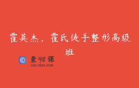 霍英杰，霍氏徒手整形高级班