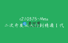 c210375-Meta二次开发从入门到精通【代金垚】-sz