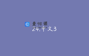 24.中文3