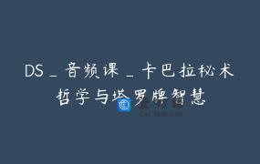 DS_音频课_卡巴拉秘术哲学与塔罗牌智慧