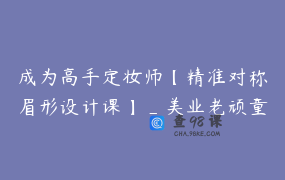 成为高手定妆师【精准对称眉形设计课】_美业老顽童