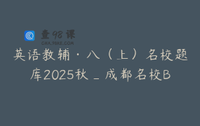 英语教辅·八（上）名校题库2025秋_成都名校B卷题型