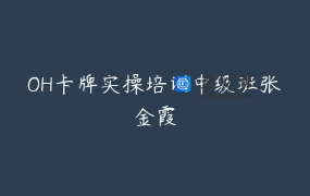 OH卡牌实操培训中级班张金霞
