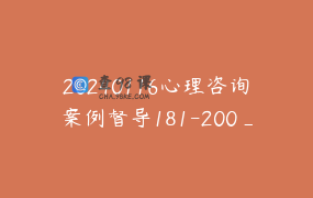 20240116心理咨询案例督导181-200_2