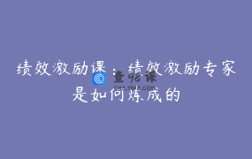 绩效激励课：绩效激励专家是如何炼成的