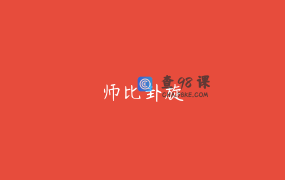 师比卦旋