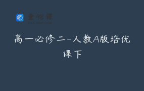 高一必修二-人教A版培优课下