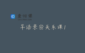 芊语亲密关系课1