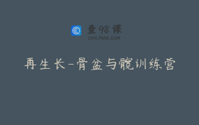 再生长-骨盆与髋训练营