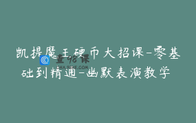 凯提魔王硬币大招课-零基础到精通-幽默表演教学 _ 凯提魔王