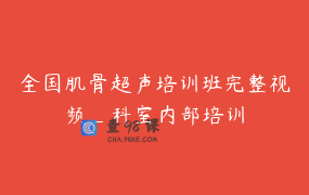 全国肌骨超声培训班完整视频_科室内部培训