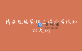 精益现场管理工程师考试知识大纲
