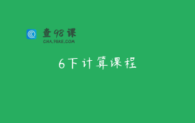 6下计算课程