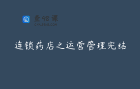 连锁药店之运营管理完结