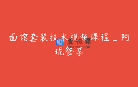面馆套装技术视频课程_阿珑餐享