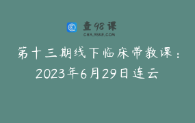 第十三期线下临床带教课：2023年6月29日连云港