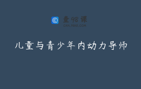 儿童与青少年内动力导师