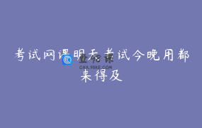 考试网课明天考试今晚用都来得及