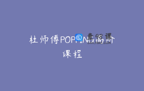 杜师傅POPPING高阶课程