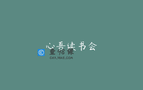 心吾读书会