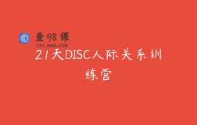 21天DISC人际关系训练营