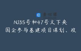 NJ35号和47号文下央国企参与基建项目谋划、政府专项债券包装申报与新政策下 地方债务防范