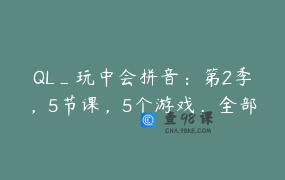 QL_玩中会拼音：第2季，5节课，5个游戏，全部播出完成