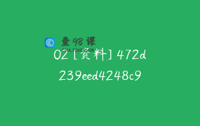 02 [资料] 472d239eed4248c99c008cc836ee0422