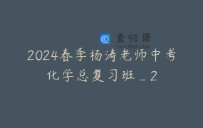 2024春季杨涛老师中考化学总复习班_2