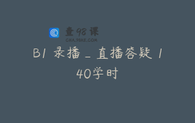 B1 录播_直播答疑 140学时