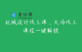 机械设计线上课_大冯线上课程一键解锁