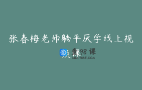 张春梅老师躺平厌学线上视频课