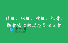 颈椎、胸椎、腰椎、骶骨、髂骨错位的动态柔性正骨