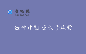 造神计划 逆袭修炼营