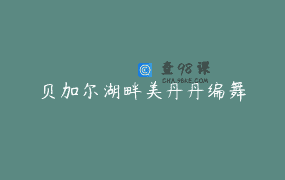 贝加尔湖畔美丹丹编舞