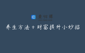 养生方法＋财富提升小妙招