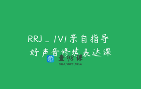 RRJ_1V1亲自指导 好声音修炼表达课