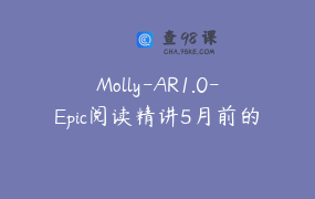 Molly-AR1.0-Epic阅读精讲5月前的官方删了