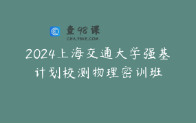 2024上海交通大学强基计划校测物理密训班