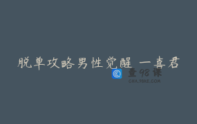 脱单攻略男性觉醒 一喜君