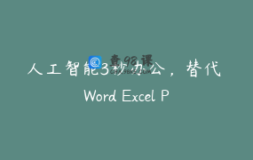 人工智能3秒办公，替代 Word Excel PPT_小札老师_小札科技