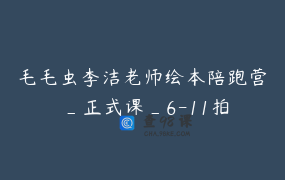 毛毛虫李洁老师绘本陪跑营 _正式课_6-11拍