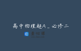 高中物理超A_必修二