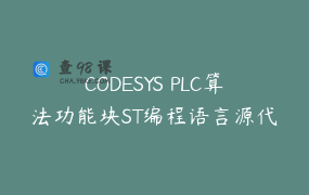 CODESYS PLC算法功能块ST编程语言源代码实操_讲解入门-提高-进阶_RXXW-解博