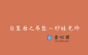 白皇后之吊坠～妙蛙老师