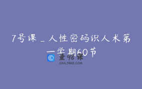 7号课_人性密码识人术第一学期60节
