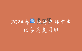 2024春季杨涛老师中考化学总复习班