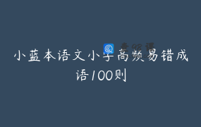 小蓝本语文小学高频易错成语100则