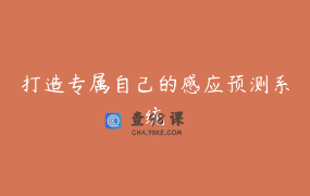 打造专属自己的感应预测系统