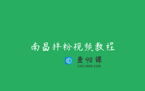 南昌拌粉视频教程